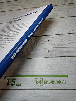 Мир математики. Числа — основа гармонии. Музыка и математика. Выпуск 12