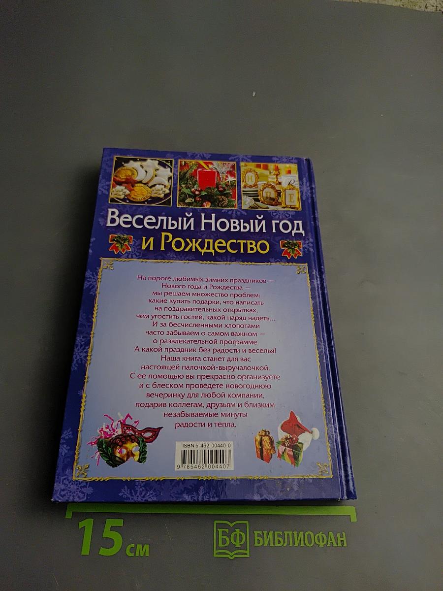 Веселый Новый год и Рождество