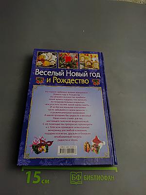 Веселый Новый год и Рождество