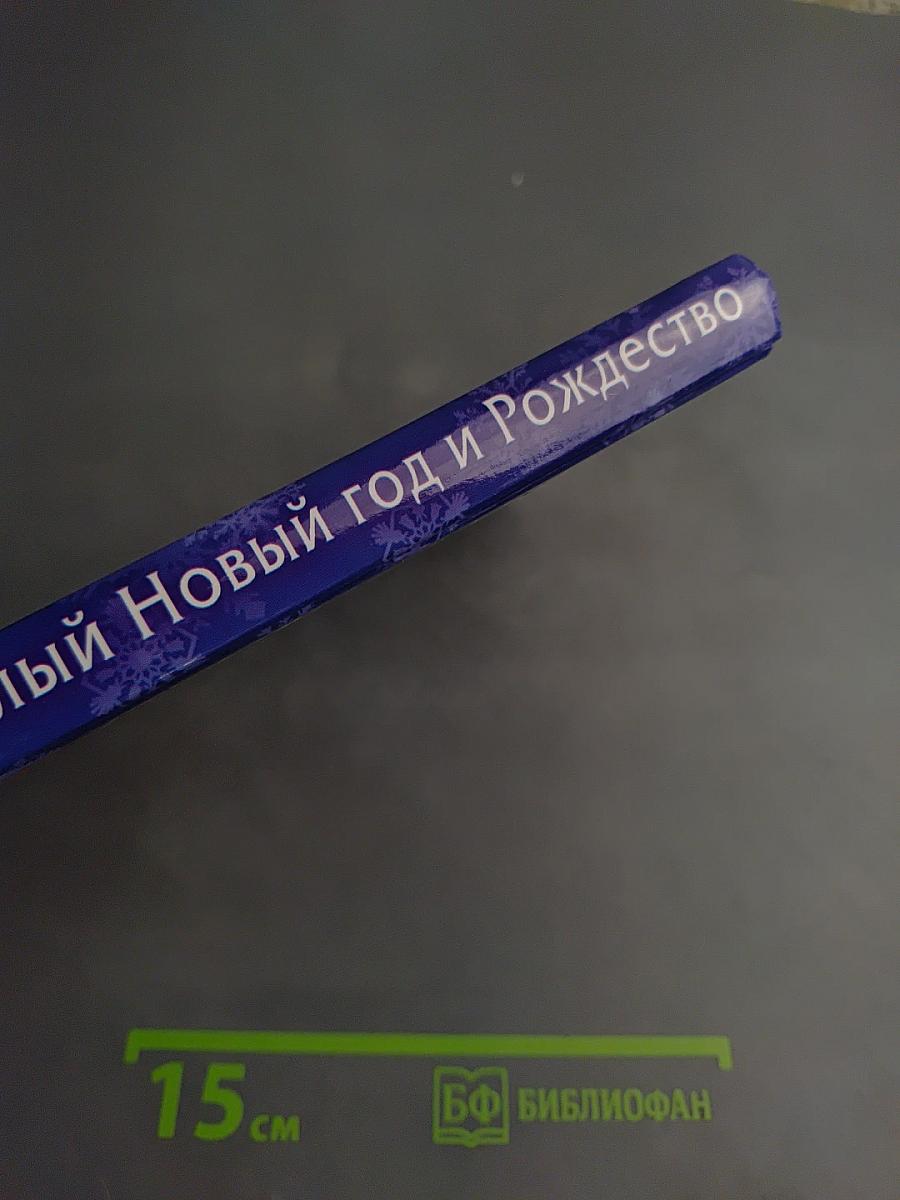 Веселый Новый год и Рождество