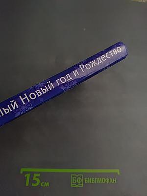 Веселый Новый год и Рождество