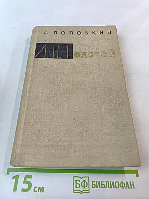 Л.Н. Толстой