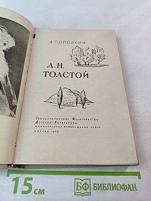 Л.Н. Толстой
