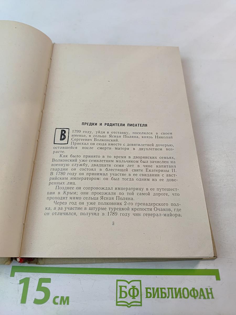 Л.Н. Толстой