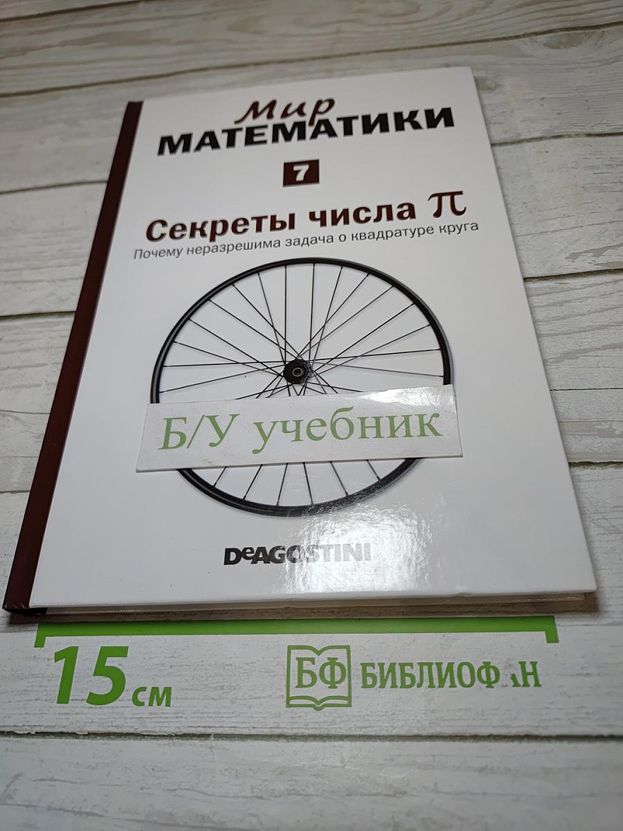 Мир математики. Секреты числа Пи. Почему неразрешима задача о квадратуре круга