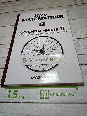 Мир математики. Секреты числа Пи. Почему неразрешима задача о квадратуре круга