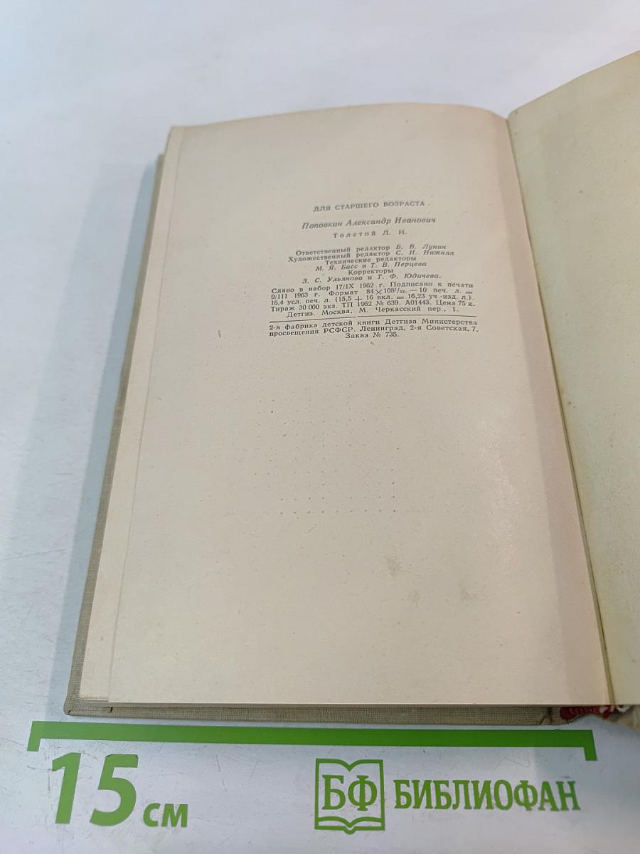 Л.Н. Толстой