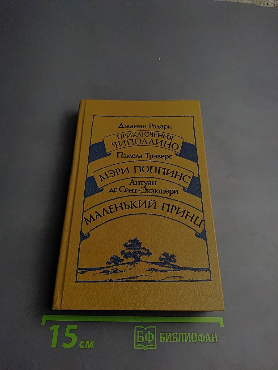 Приключения Чиполлино. Мэри Поппинс. Маленький принц
