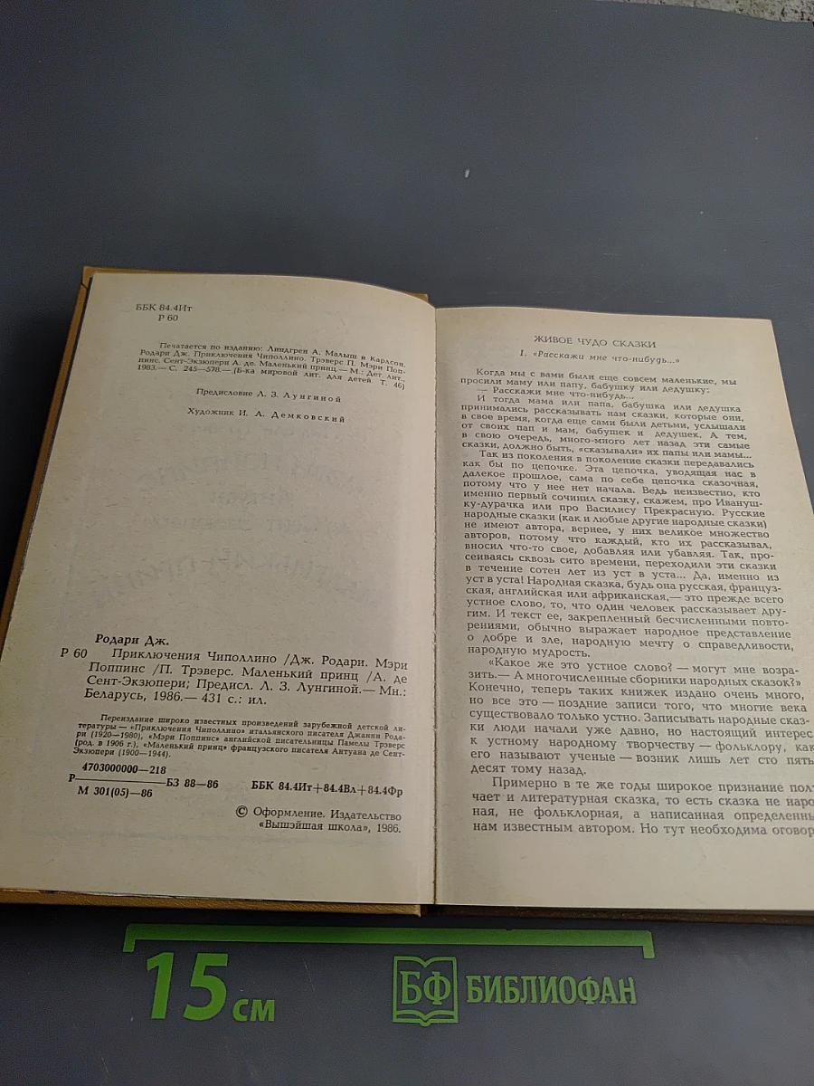 Приключения Чиполлино. Мэри Поппинс. Маленький принц