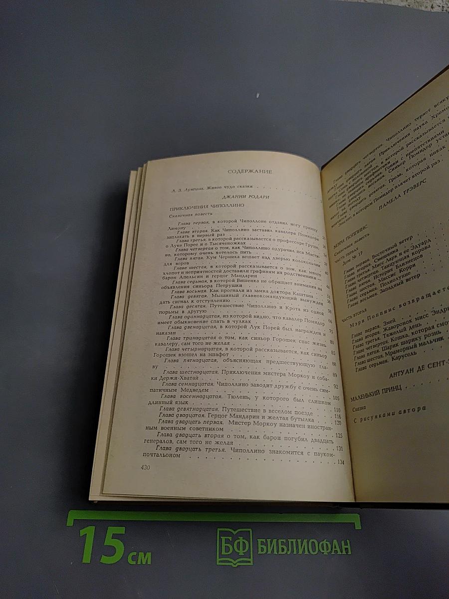 Приключения Чиполлино. Мэри Поппинс. Маленький принц