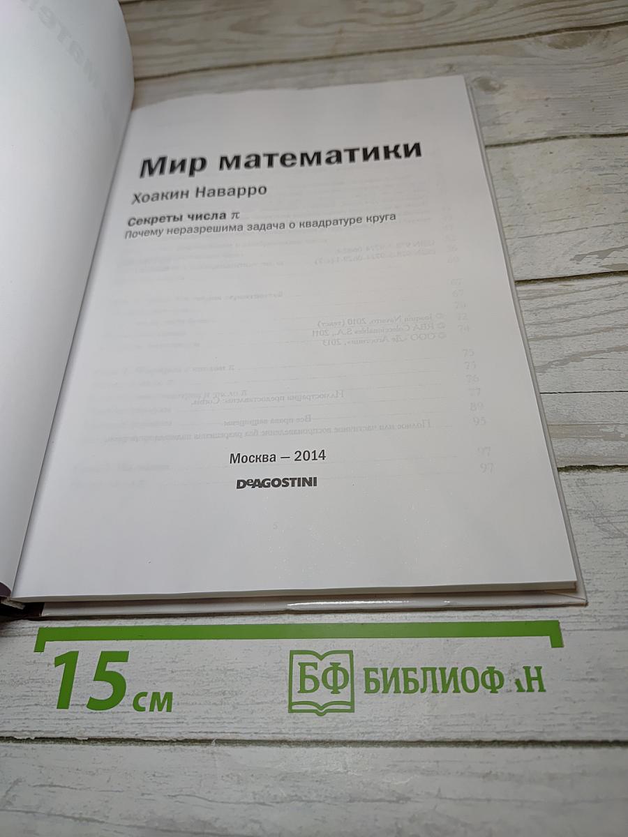 Мир математики. Секреты числа Пи. Почему неразрешима задача о квадратуре круга