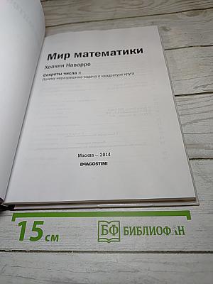Мир математики. Секреты числа Пи. Почему неразрешима задача о квадратуре круга