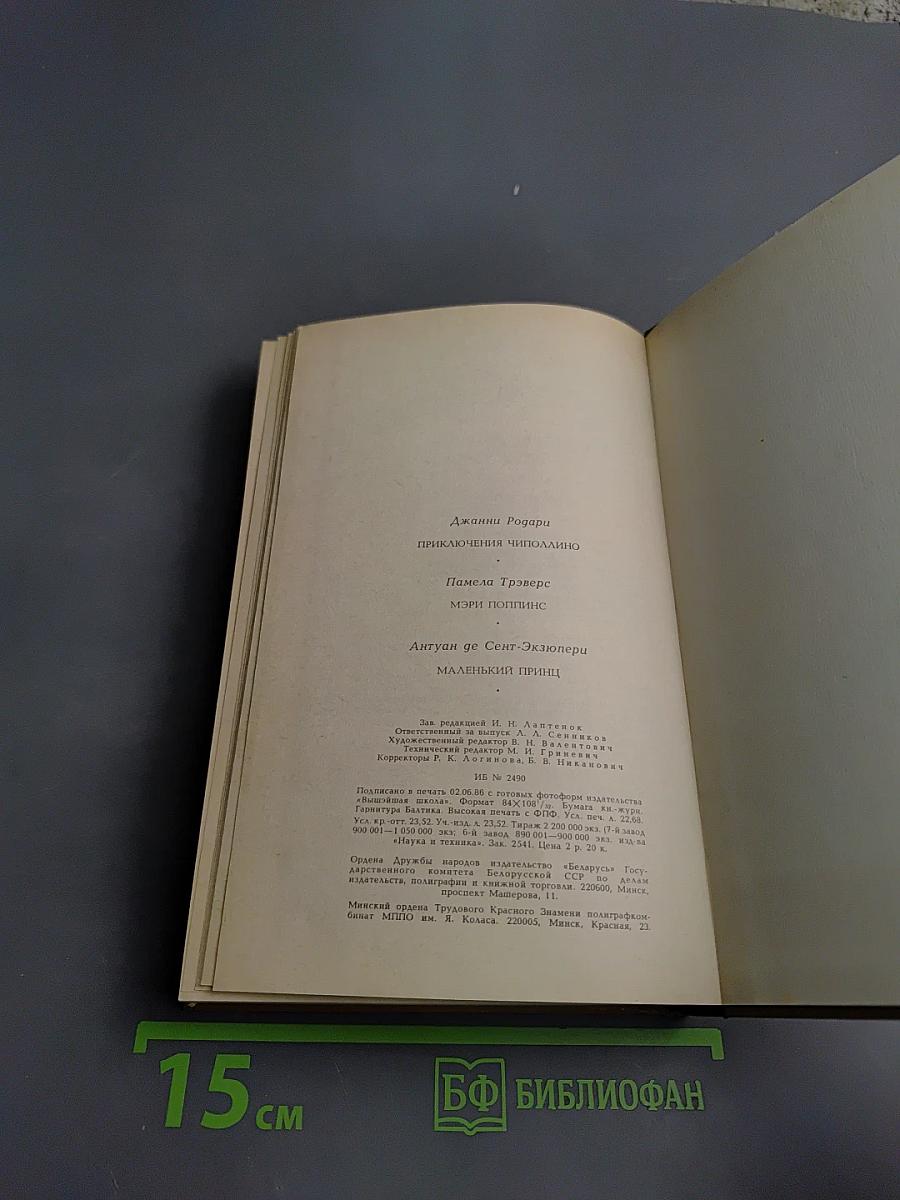 Приключения Чиполлино. Мэри Поппинс. Маленький принц