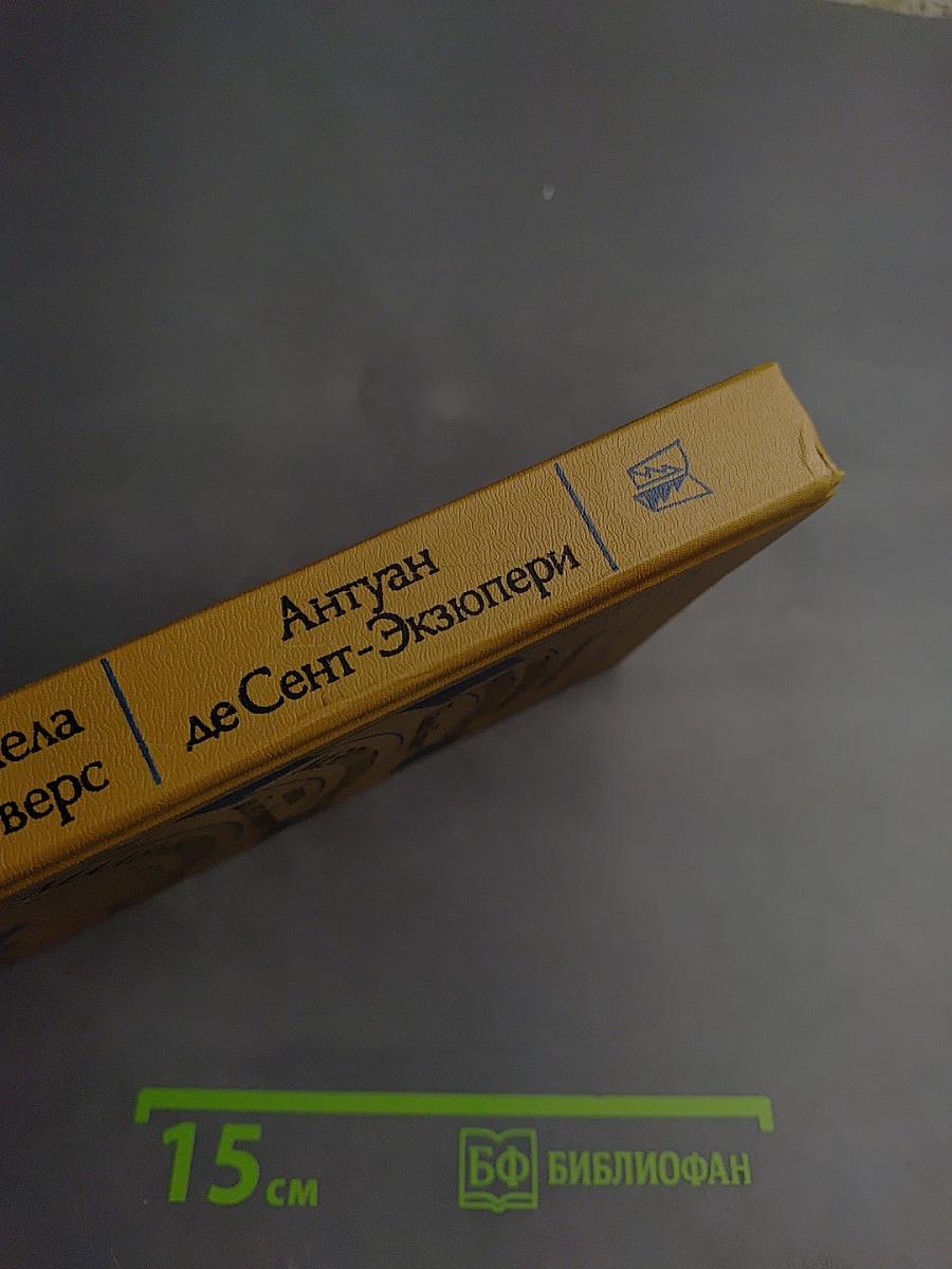 Приключения Чиполлино. Мэри Поппинс. Маленький принц