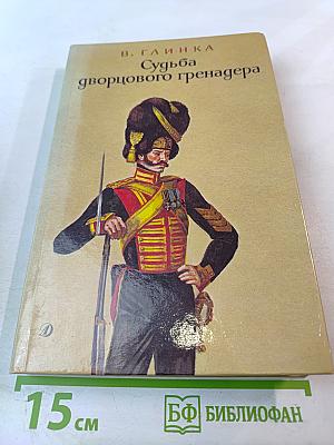 Судьба дворцового гренадера