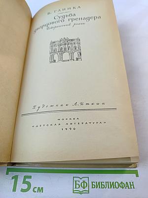 Судьба дворцового гренадера