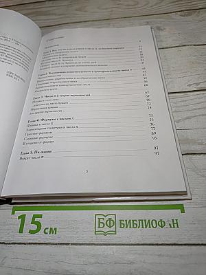 Мир математики. Секреты числа Пи. Почему неразрешима задача о квадратуре круга