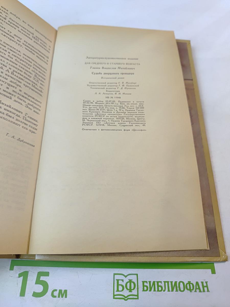 Судьба дворцового гренадера