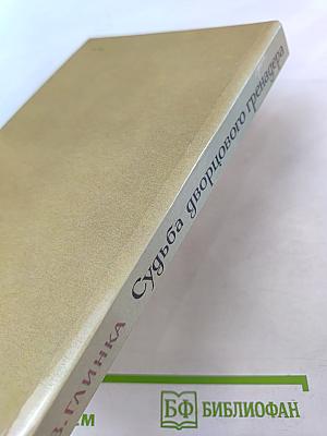 Судьба дворцового гренадера