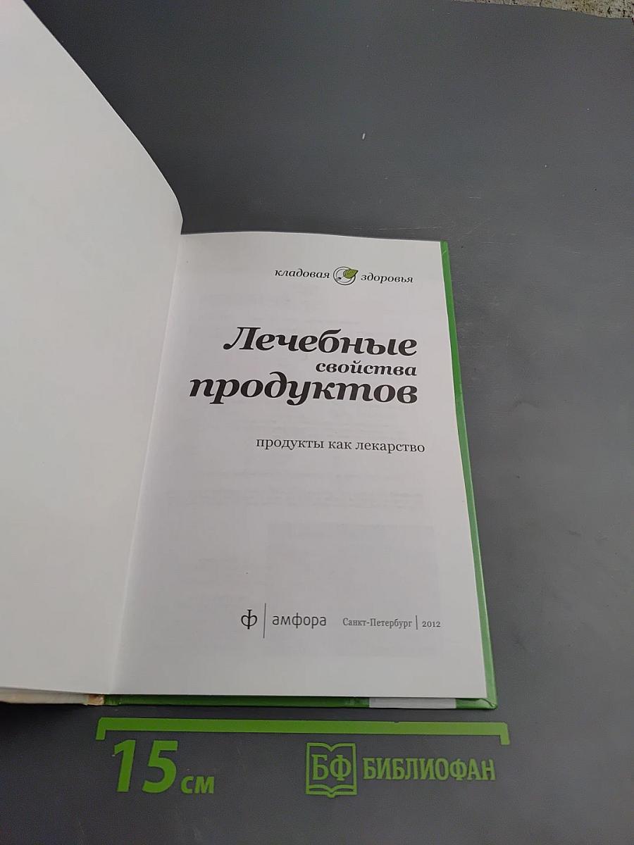 Лечебные свойства продуктов