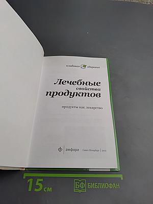 Лечебные свойства продуктов