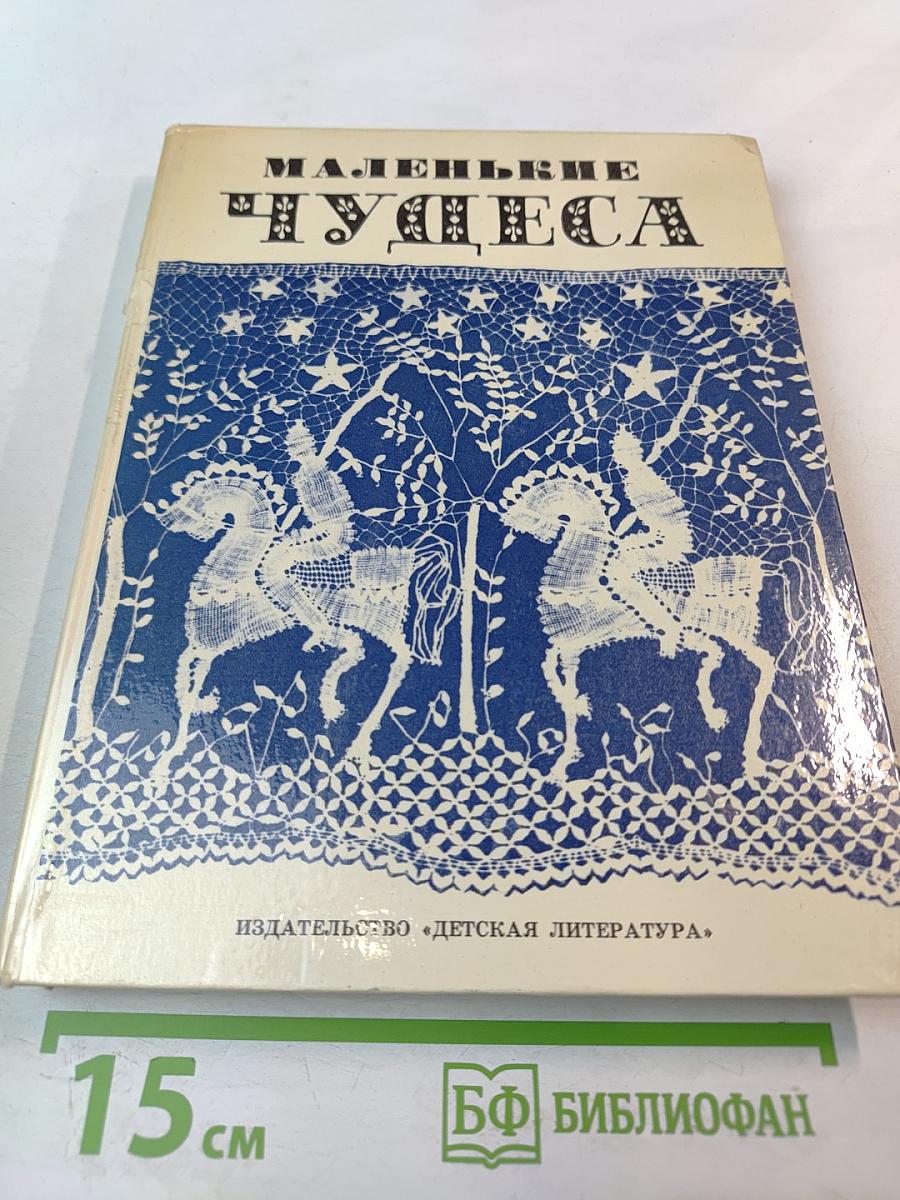 Маленькие чудеса