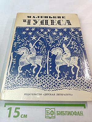 Маленькие чудеса