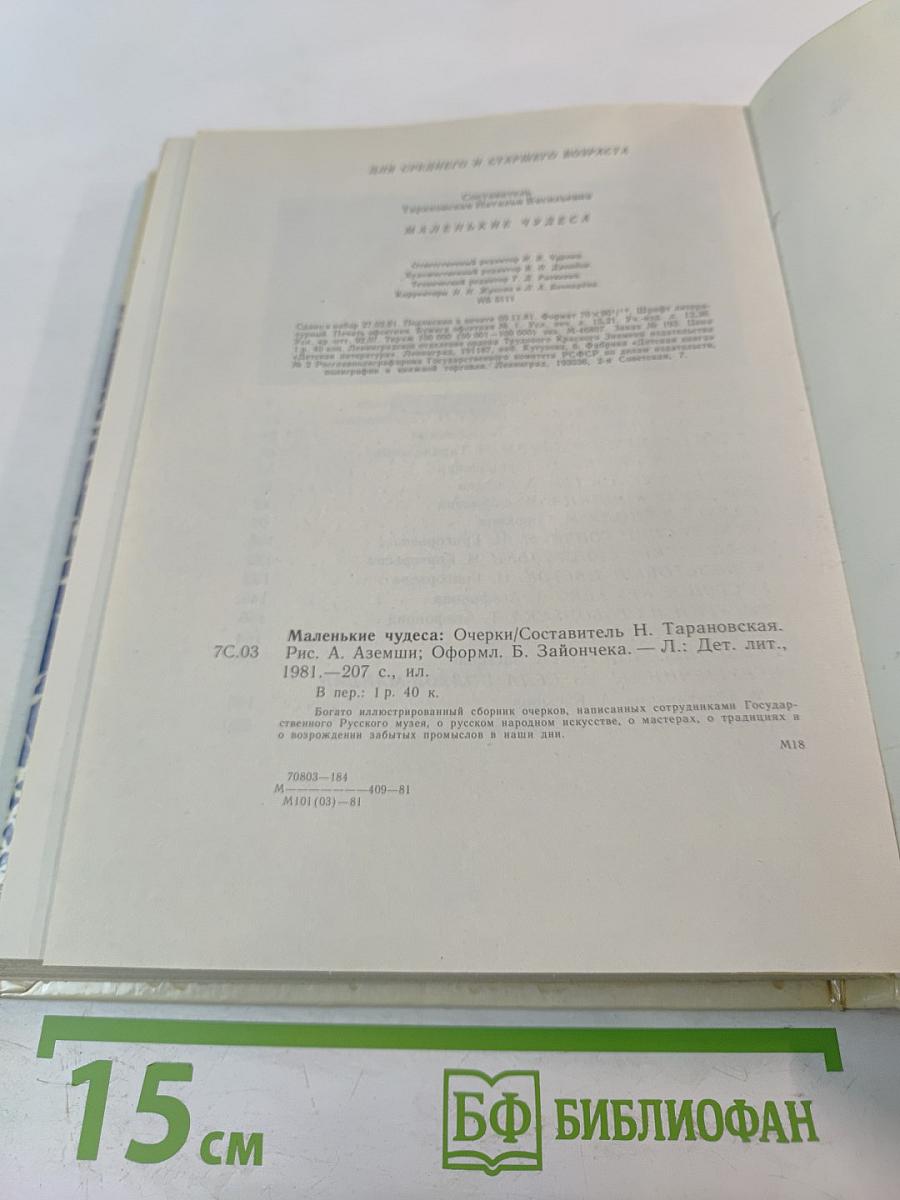 Маленькие чудеса