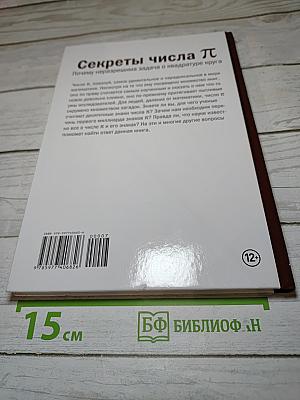Мир математики. Секреты числа Пи. Почему неразрешима задача о квадратуре круга
