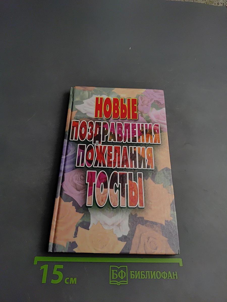 Новые поздравления, пожелания, тосты