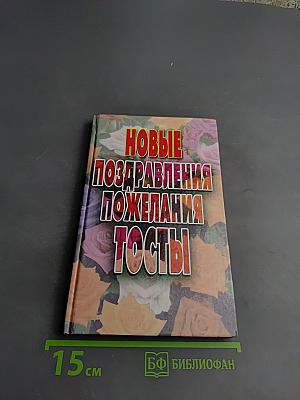 Новые поздравления, пожелания, тосты