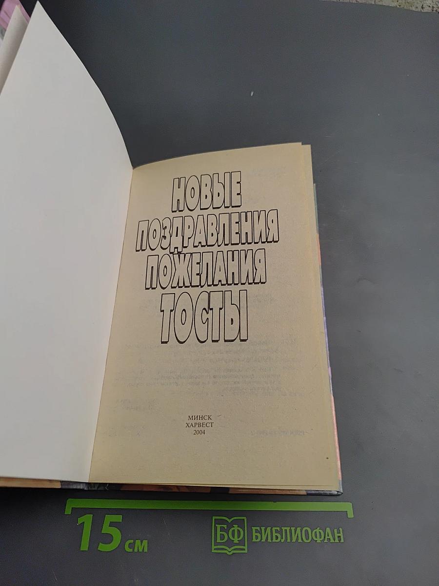 Новые поздравления, пожелания, тосты