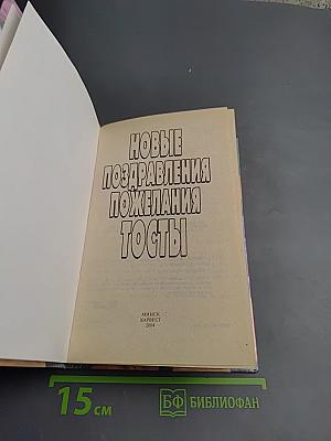 Новые поздравления, пожелания, тосты