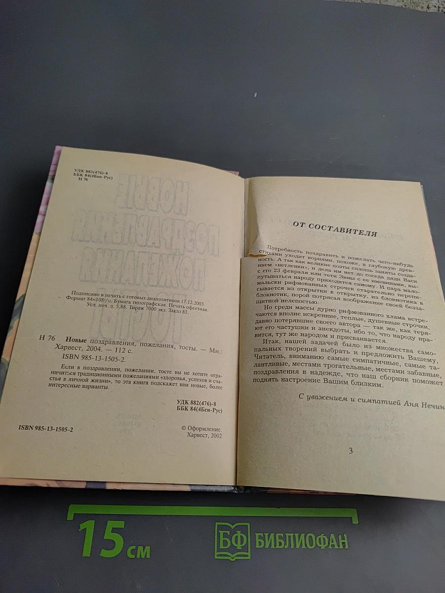 Новые поздравления, пожелания, тосты