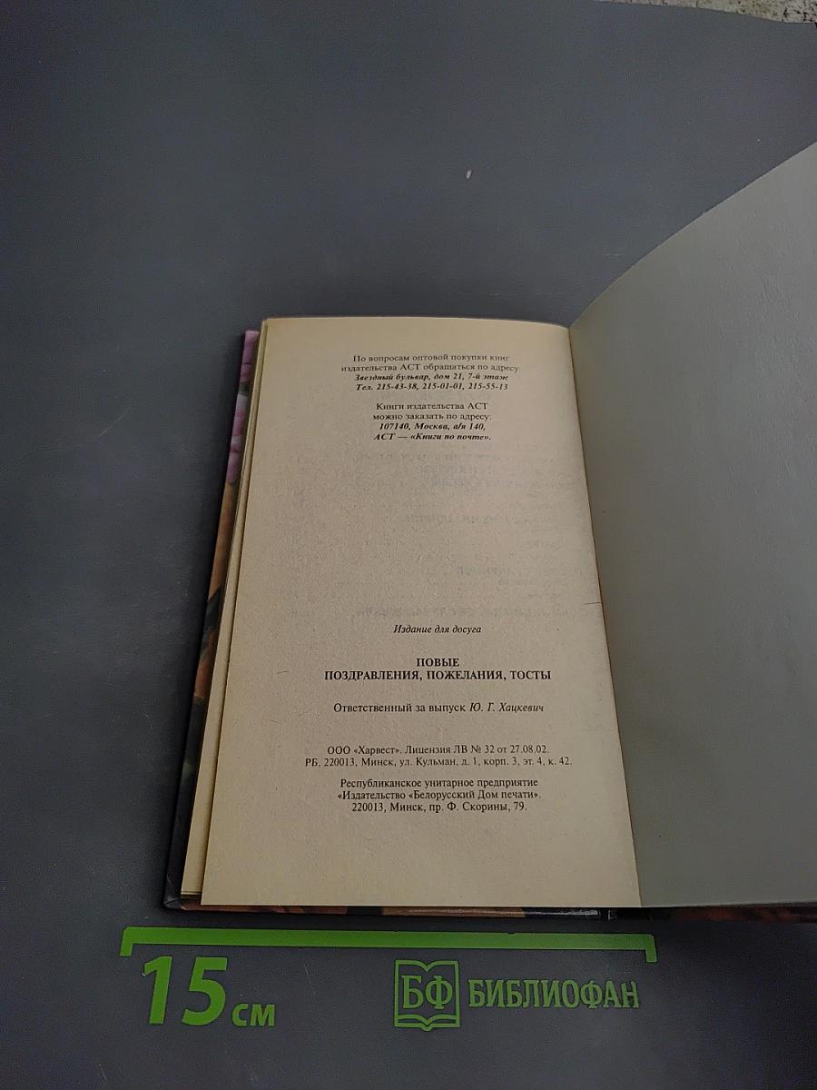 Новые поздравления, пожелания, тосты