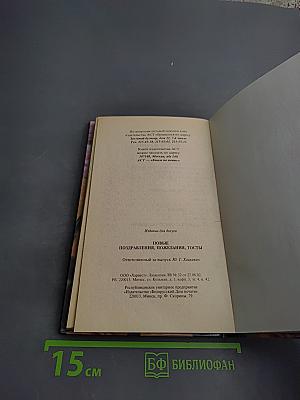 Новые поздравления, пожелания, тосты