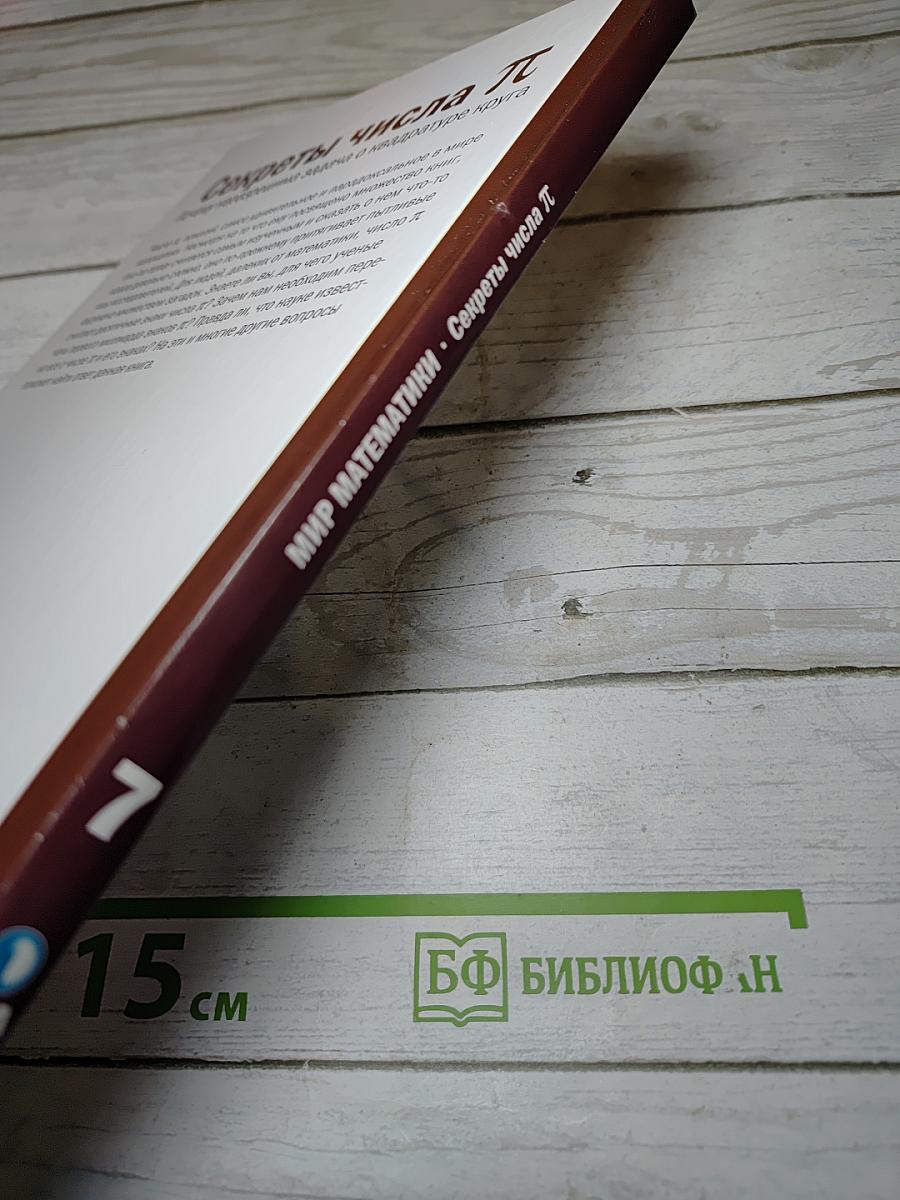 Мир математики. Секреты числа Пи. Почему неразрешима задача о квадратуре круга