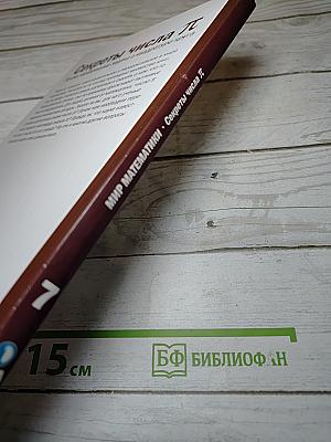 Мир математики. Секреты числа Пи. Почему неразрешима задача о квадратуре круга