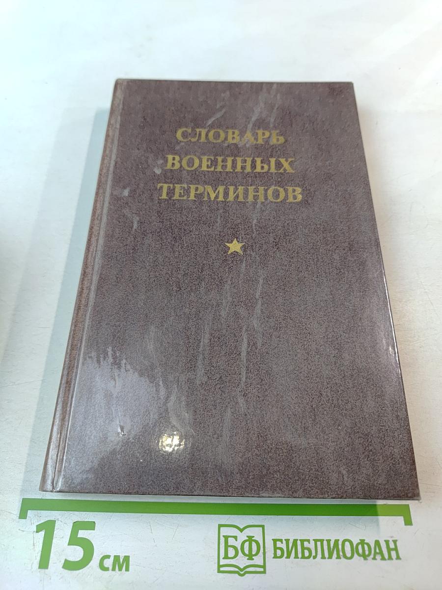 Словарь военных терминов