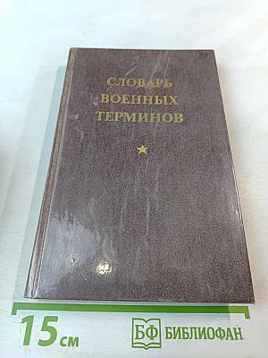 Словарь военных терминов