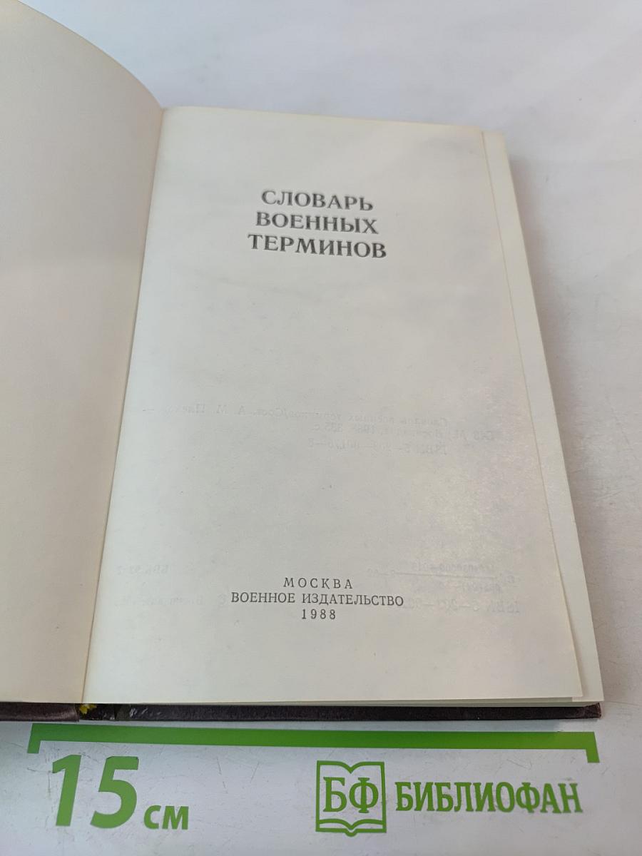 Словарь военных терминов