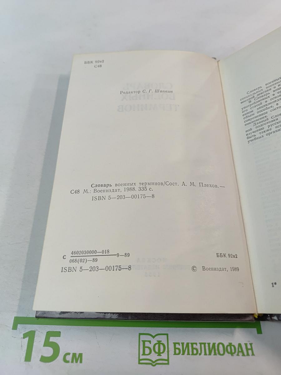 Словарь военных терминов