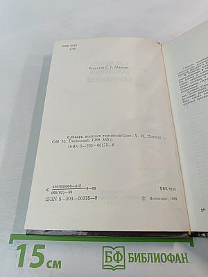 Словарь военных терминов