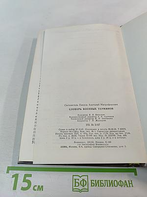 Словарь военных терминов