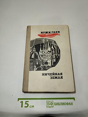 Ничейная земля