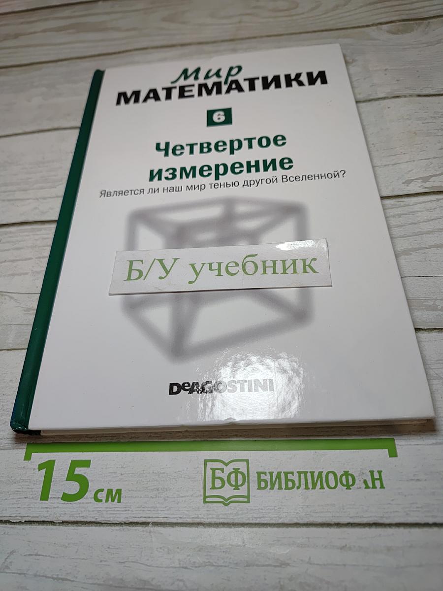 Мир математики. Четвертое измерение. Является ли наш мир тенью другой Вселенной?
