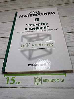 Мир математики. Четвертое измерение. Является ли наш мир тенью другой Вселенной?