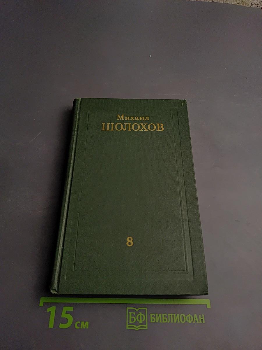 Собрание сочинений в восьми томах. Том 8: Очерки, статьи, фельетоны, выступления