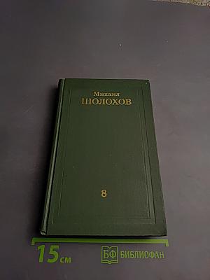 Собрание сочинений в восьми томах. Том 8: Очерки, статьи, фельетоны, выступления