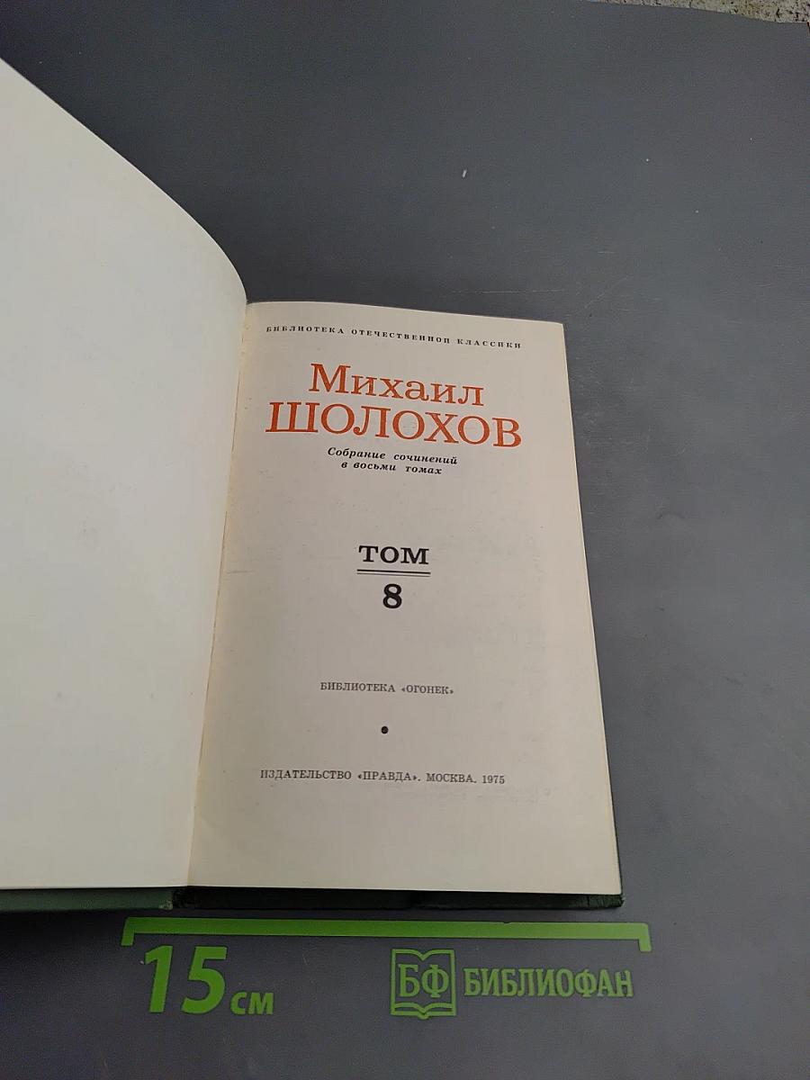 Собрание сочинений в восьми томах. Том 8: Очерки, статьи, фельетоны, выступления